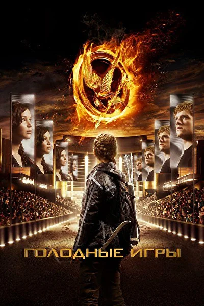 Смотреть Голодные игры (2012) онлайн в хорошем качестве, бесплатно на русском языке